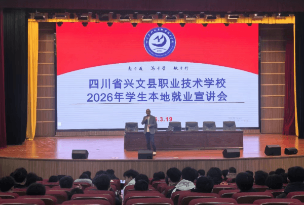 四川省兴文县职业技术学校