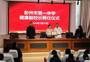 2026年四川省彭州市第一中学高中办学条件怎么样_办学特色