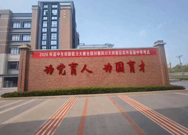 天府实外高中