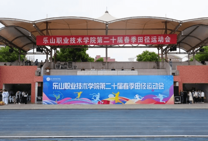 乐山职业技术学院