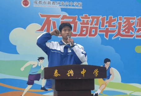 新都区泰兴中学校