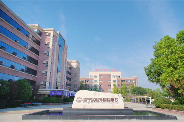 遂宁实验外国语学校招生简章