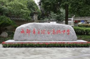 2026年四川省成都市青苏职业中专学校校园文化怎么样_校园情况