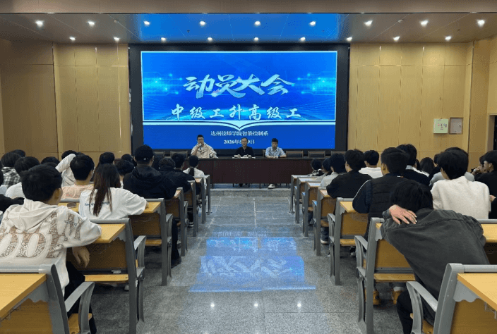 达州技师学院