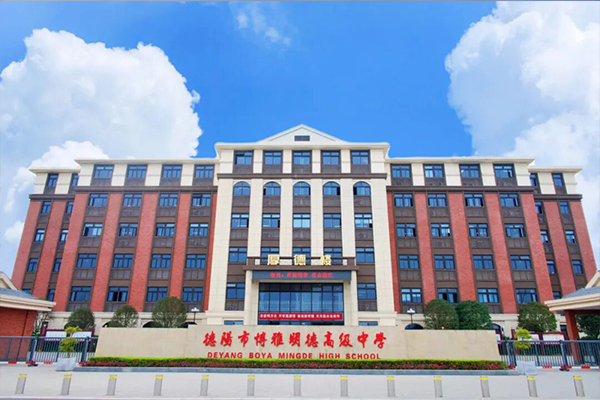 德阳市博雅明德高级中学