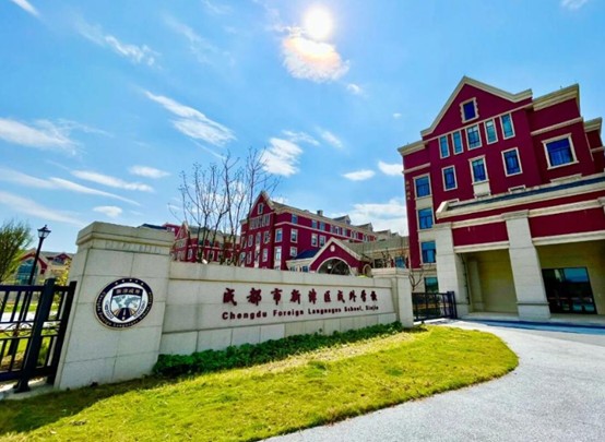 成都新津区成外学校2026年招生简章_招生计划_报名条件