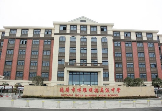 德阳市博雅明德高级中学
