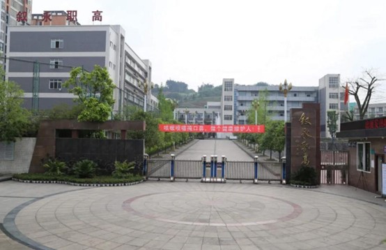 叙永县职业高级中学校