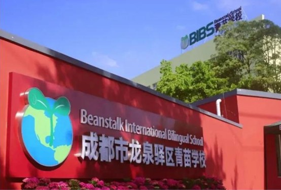 龙泉驿区青苗学校 龙泉驿区青苗学校