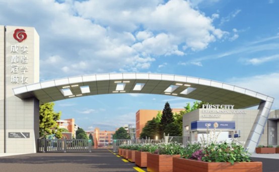 成都冠城实验学校