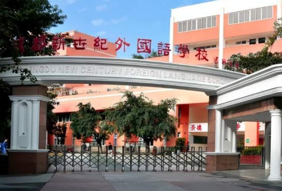 成都新世纪外国语学校
