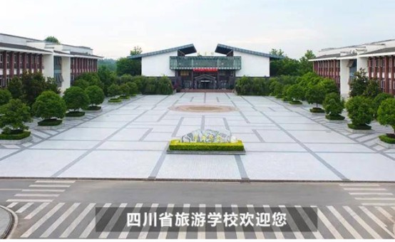 四川省旅游学校
