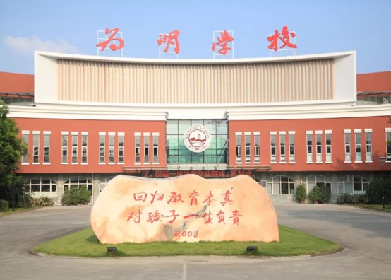 成都新津为明学校