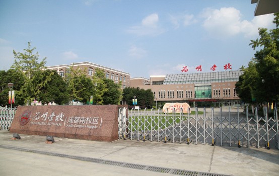 成都新津为明学校