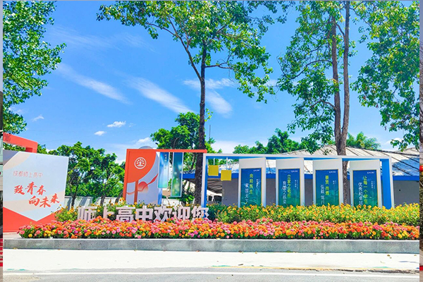 成都师上高中