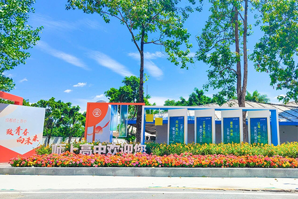成都师上高中