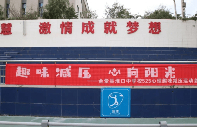 金堂县淮口中学校