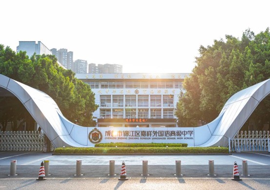 锦江区嘉祥外国语高级中学 锦江区嘉祥外国语高级中学