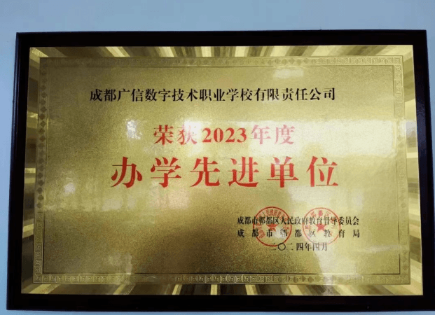 2026年成都广信数字技术职业学校办学理念怎么样_先进吗