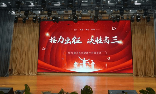 北外附属东坡外国语学校