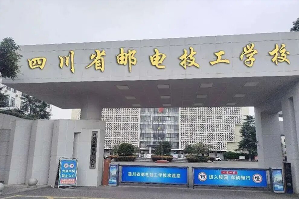 四川省邮电技工学校