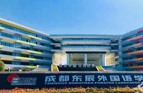成都东辰外国语学校校门 成都东辰外国语学校校门