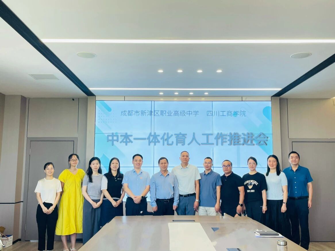 新津职高中本一体机化育人工作推进会