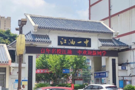 江油一中大门