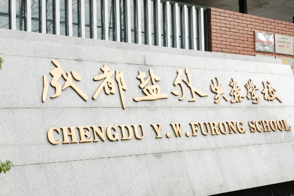 成都盐外芙蓉学校校牌 成都盐外芙蓉学校校牌