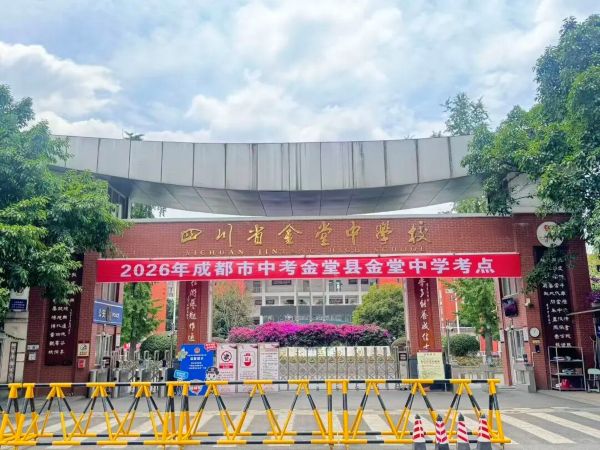 金堂中学复读班 金堂中学复读班