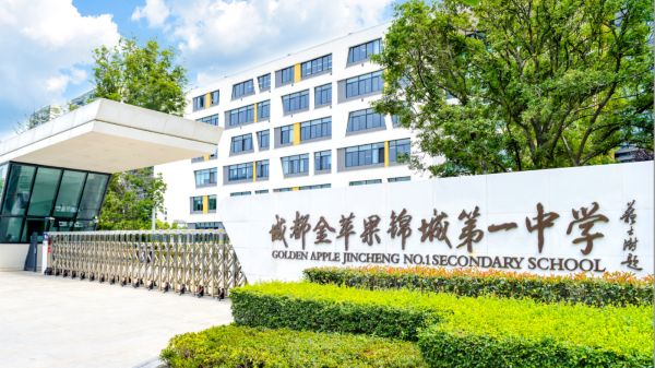 锦城第一中学