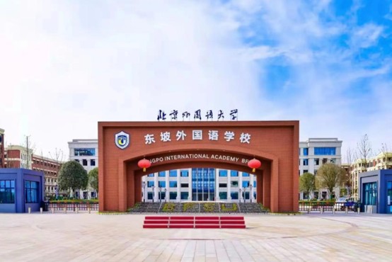 眉山北外附属东坡外国语学校2027年招生简章|收费标准