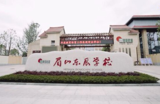 眉山东辰学校大门