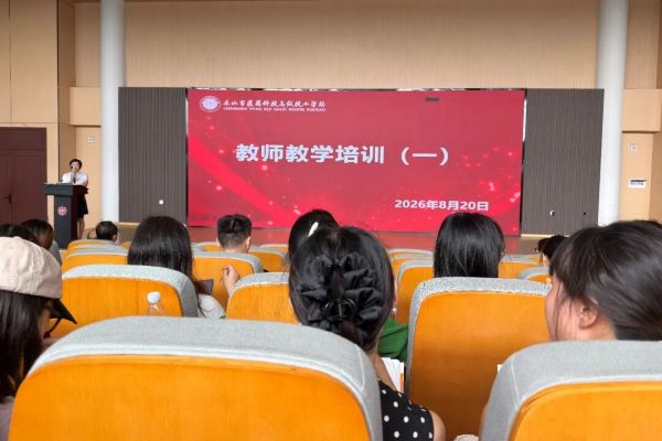 乐山医药科技学校教师培训 乐山医药科技学校教师培训