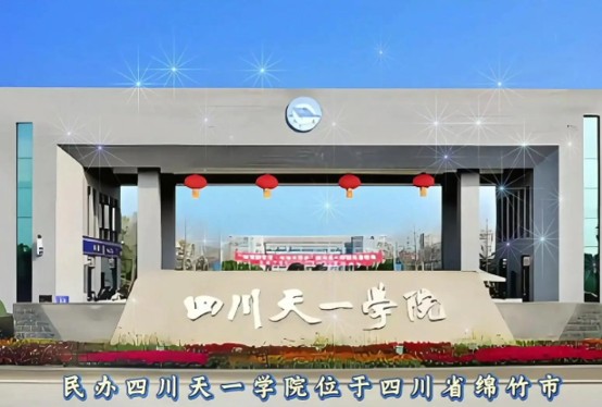 四川天一学院大门 四川天一学院大门