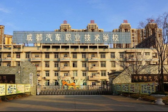 成都汽车职业技术学校大门 成都汽车职业技术学校大门
