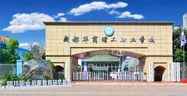 成都华商理工职业学校