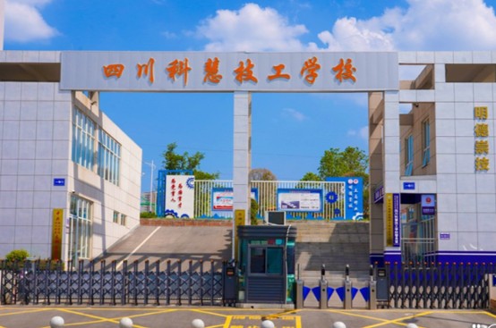 四川科慧技工学校大门 四川科慧技工学校大门