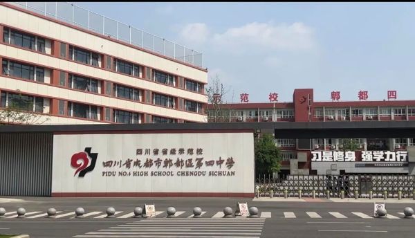 郫都四中怎么样_郫都四中招生电话多少