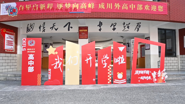川科外国语学校 川科外国语学校