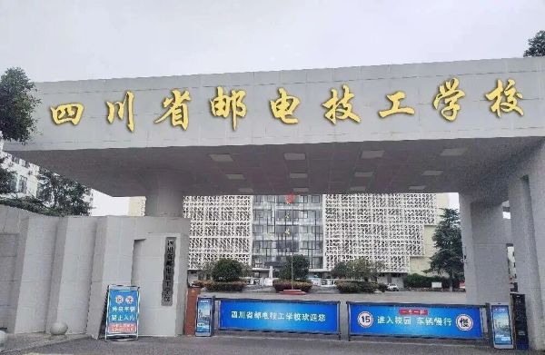 四川省邮电技工学校环境 四川省邮电技工学校环境