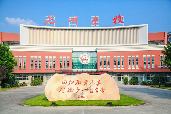 成都新津为明学校