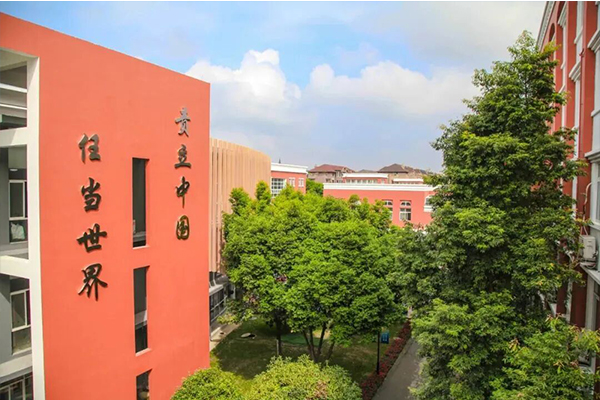 成都新津为明学校