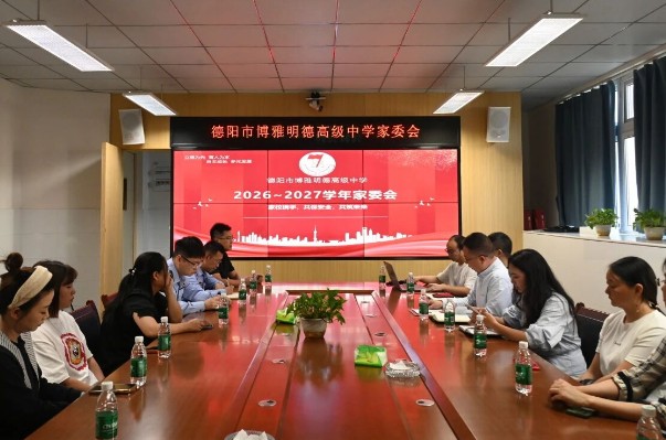 博雅明德高中开展家校安全共育家委会 博雅明德高中开展家校安全共育家委会