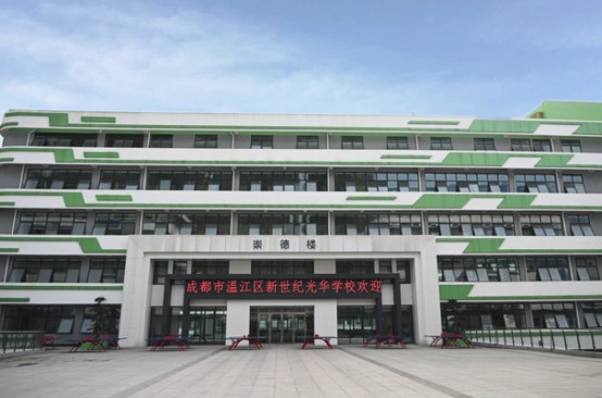 成都新世纪外国语学校教学楼