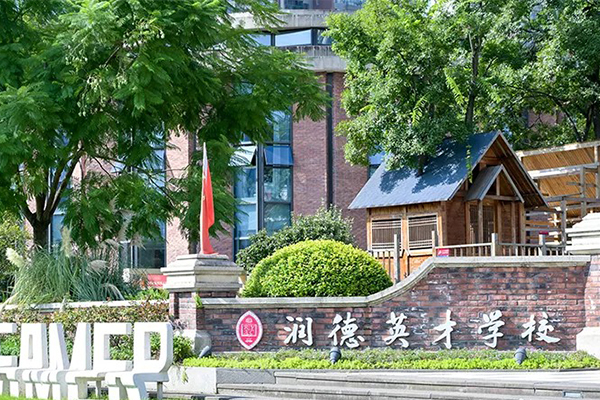 润德英才学校