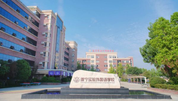 遂宁实验外国语学校2027年招生简章 遂宁实验外国语学校2027年招生简章