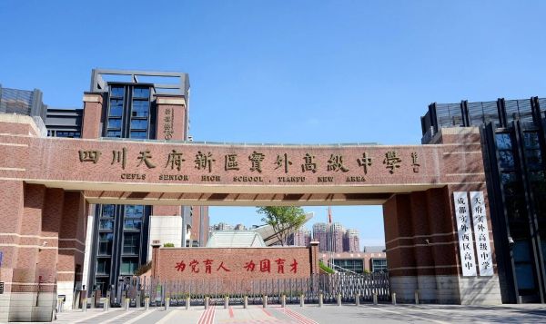 四川天府新区实外高级中学 四川天府新区实外高级中学