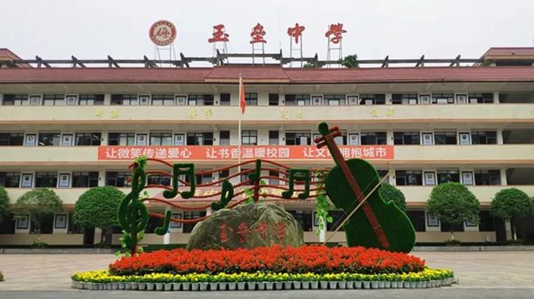 都江堰玉垒学校招生